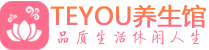 南京玄武区桑拿养生网|南京玄武区spa养生网|Teyou养生馆